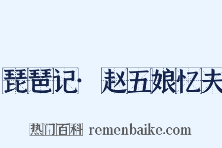 琵琶记·赵五娘忆夫是什么意思的图片
